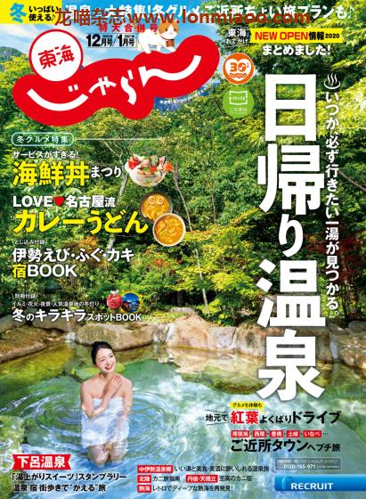 [日本版]じゃらん東海 旅游美食PDF电子杂志 2020年12-2021年1月刊